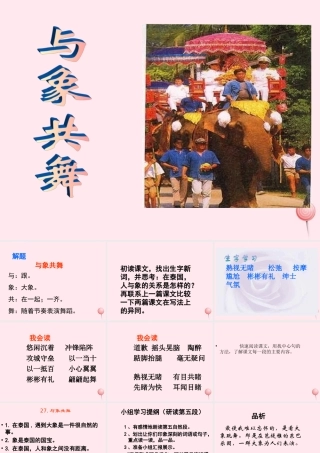 五年级语文下册 第八组 27《与象共舞》课堂教学课件3 新人教版-新人教版小学五年级下册语文课件