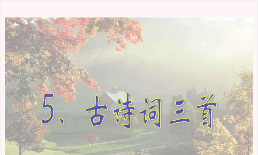 五年级语文下册 第二组 5古诗词三首课件2 新人教版-新人教版小学五年级下册语文课件