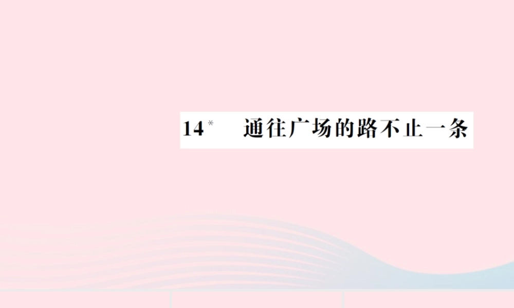 五年级语文上册 第四组 14 通往广场的路不止一条习题课件 新人教版-新人教版小学五年级上册语文课件
