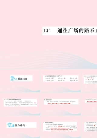 五年级语文上册 第四组 14 通往广场的路不止一条习题课件 新人教版-新人教版小学五年级上册语文课件