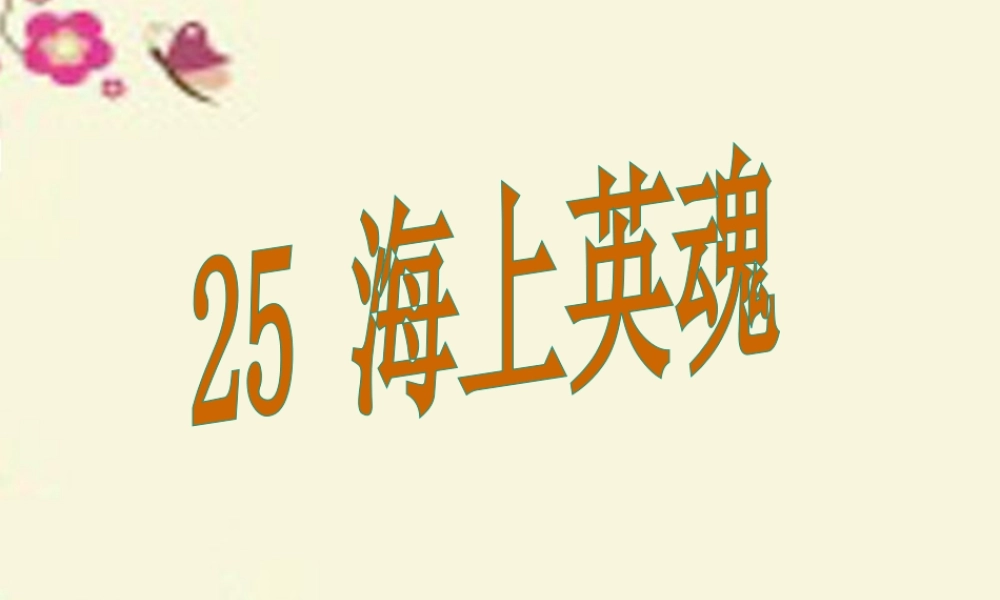 五年级语文下册 第5单元 25《海上英魂》课件3 语文S版-语文S版小学五年级下册语文课件