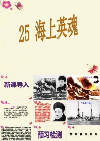 五年级语文下册 第5单元 25《海上英魂》课件3 语文S版-语文S版小学五年级下册语文课件