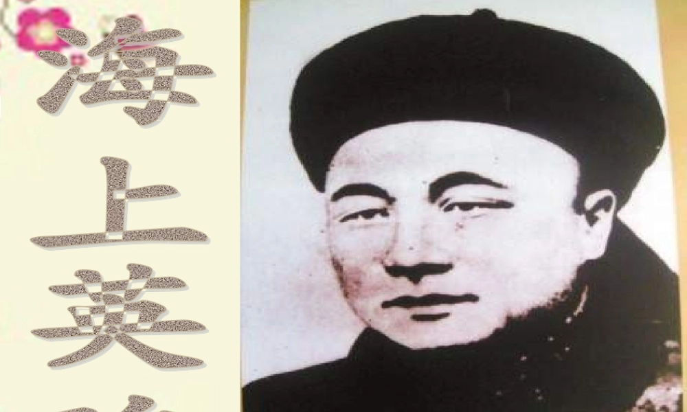 五年级语文下册 第5单元 25《海上英魂》课件4 语文S版-语文S版小学五年级下册语文课件