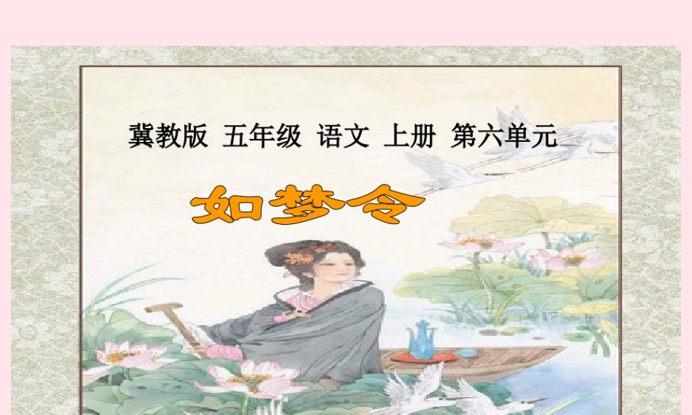 五年级语文上册 第六单元 26《词二首》同步课件 冀教版-冀教版小学五年级上册语文课件