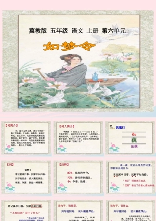 五年级语文上册 第六单元 26《词二首》同步课件 冀教版-冀教版小学五年级上册语文课件