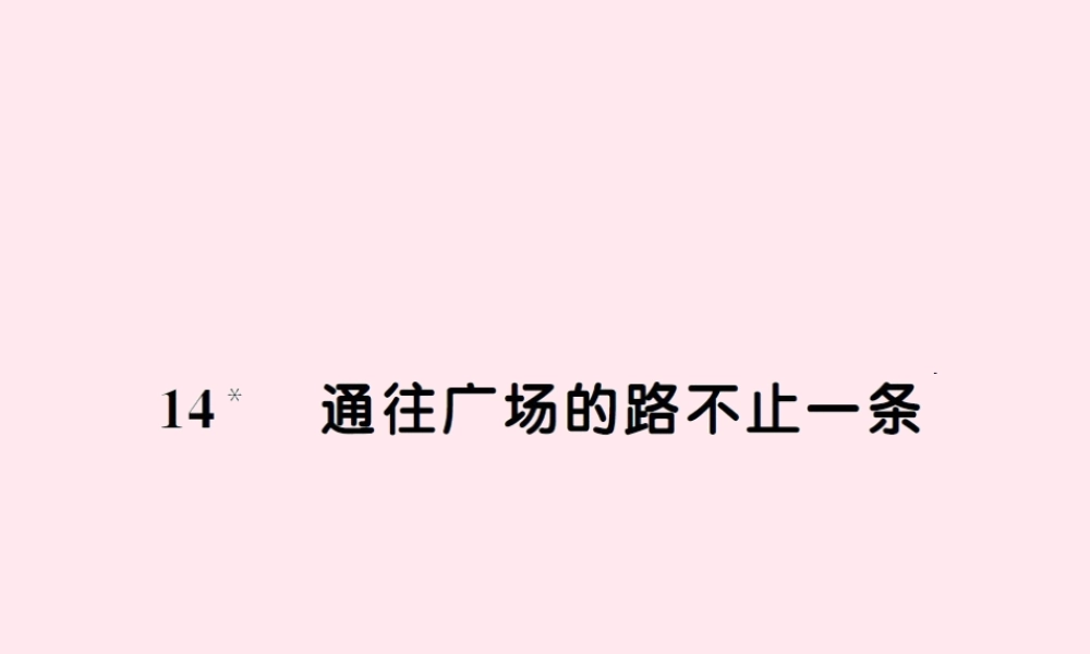 五年级语文上册 第四组 14通往广场的路不止一条习题课件 新人教版-新人教版小学五年级上册语文课件