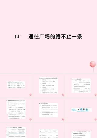 五年级语文上册 第四组 14通往广场的路不止一条习题课件 新人教版-新人教版小学五年级上册语文课件