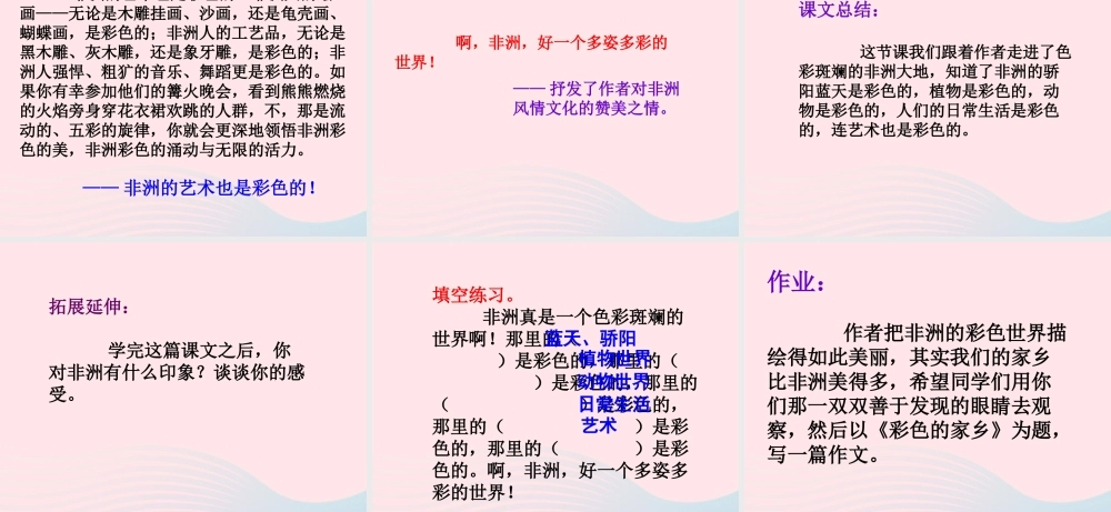 五年级语文下册 第八组 28 彩色的非洲教学课件2 新人教版-新人教版小学五年级下册语文课件
