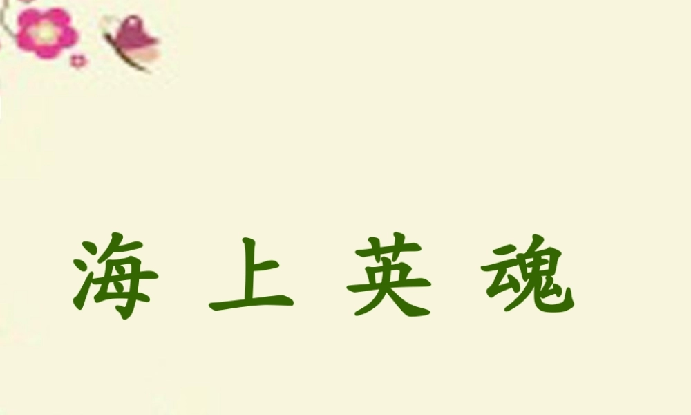 五年级语文下册 第5单元 25《海上英魂》课件5 语文S版-语文S版小学五年级下册语文课件