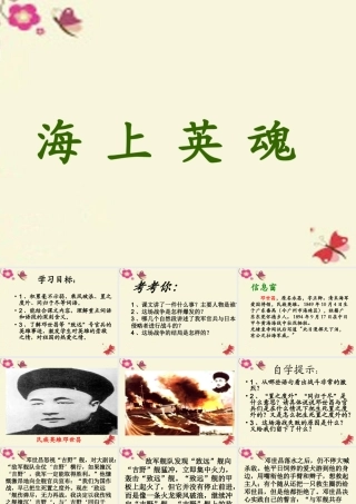 五年级语文下册 第5单元 25《海上英魂》课件5 语文S版-语文S版小学五年级下册语文课件