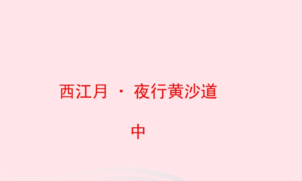 五年级语文上册 第六单元 26《词二首》西江月 夜行黄沙道中名优课件 冀教版-冀教版小学五年级上册语文课件