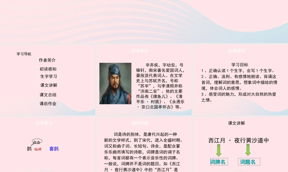 五年级语文上册 第六单元 26《词二首》西江月 夜行黄沙道中名优课件 冀教版-冀教版小学五年级上册语文课件