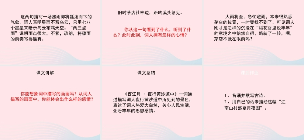 五年级语文上册 第六单元 26《词二首》西江月 夜行黄沙道中名优课件 冀教版-冀教版小学五年级上册语文课件