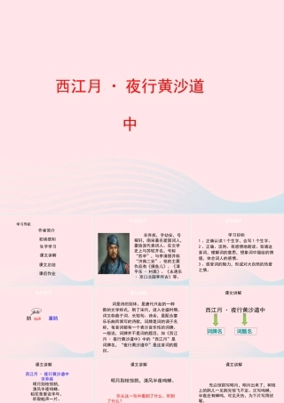 五年级语文上册 第六单元 26《词二首》西江月 夜行黄沙道中名优课件 冀教版-冀教版小学五年级上册语文课件