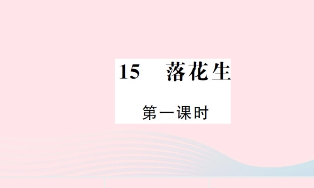 五年级语文上册 第四组 15 落花生（第1课时）习题课件 新人教版-新人教版小学五年级上册语文课件