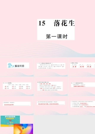 五年级语文上册 第四组 15 落花生（第1课时）习题课件 新人教版-新人教版小学五年级上册语文课件