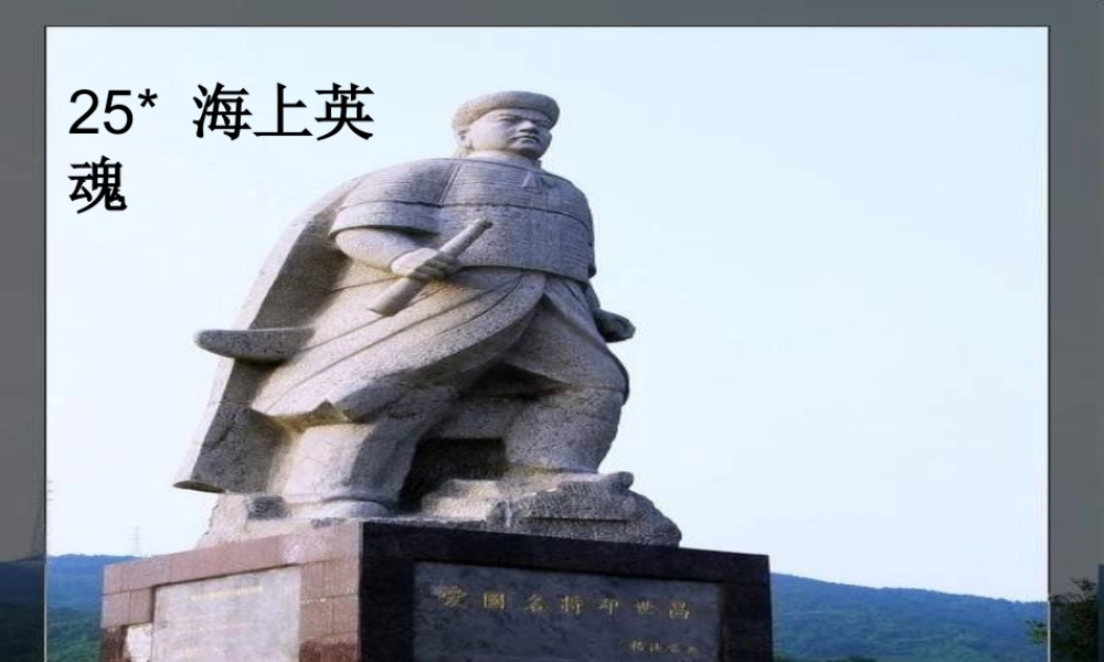 五年级语文下册 第5单元 25《海上英魂》课件6 语文S版-语文S版小学五年级下册语文课件