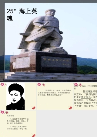 五年级语文下册 第5单元 25《海上英魂》课件6 语文S版-语文S版小学五年级下册语文课件