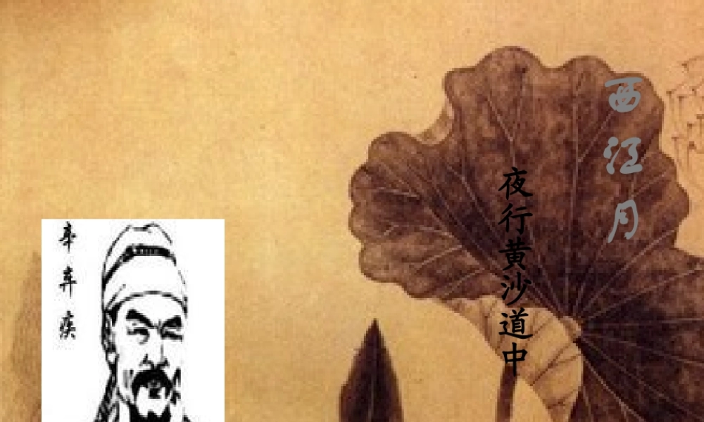 五年级语文上册 第六单元 26《词二首》西江月 夜行黄沙道中同步优质课件 冀教版-冀教版小学五年级上册语文课件