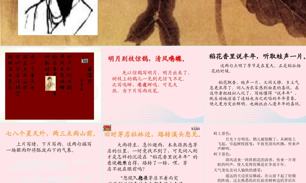 五年级语文上册 第六单元 26《词二首》西江月 夜行黄沙道中同步优质课件 冀教版-冀教版小学五年级上册语文课件