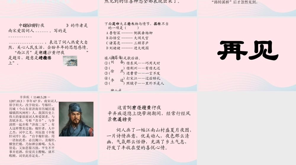 五年级语文上册 第六单元 26《词二首》西江月 夜行黄沙道中同步优质课件 冀教版-冀教版小学五年级上册语文课件