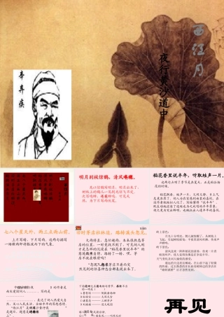 五年级语文上册 第六单元 26《词二首》西江月 夜行黄沙道中同步优质课件 冀教版-冀教版小学五年级上册语文课件