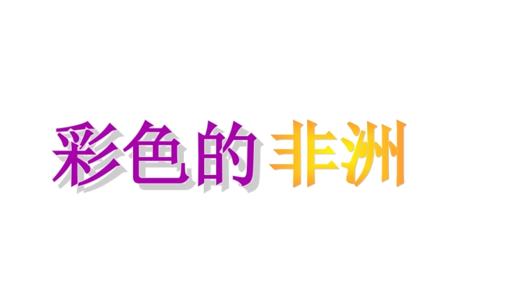 五年级语文下册 第八组 28 彩色的非洲课件 新人教版-新人教版小学五年级下册语文课件