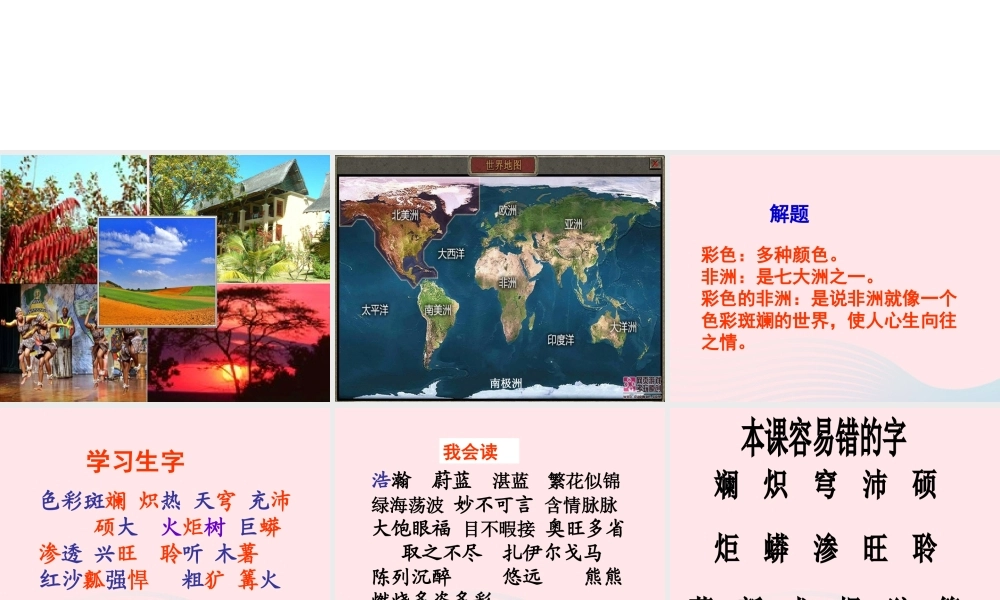 五年级语文下册 第八组 28 彩色的非洲课件 新人教版-新人教版小学五年级下册语文课件