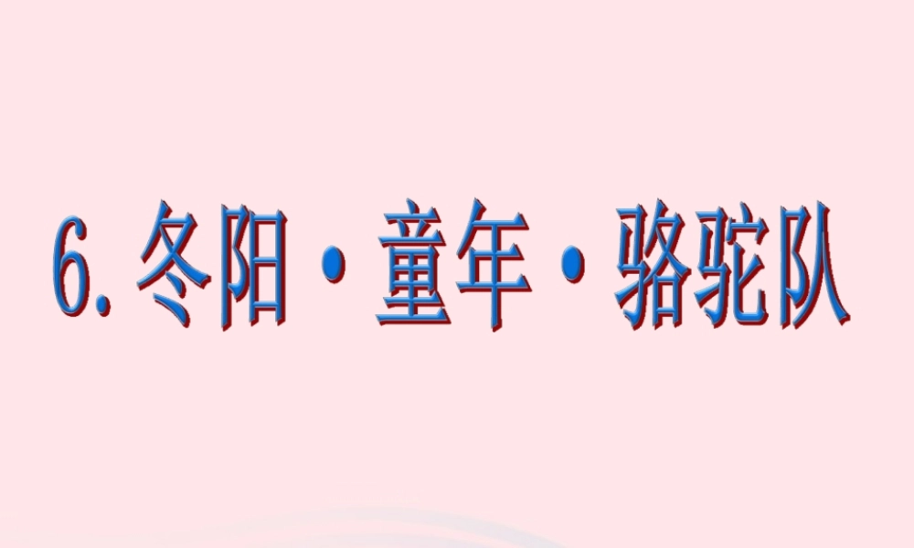 五年级语文下册 第二组 6  骆驼队教学课件2 新人教版-新人教级下册语文课件