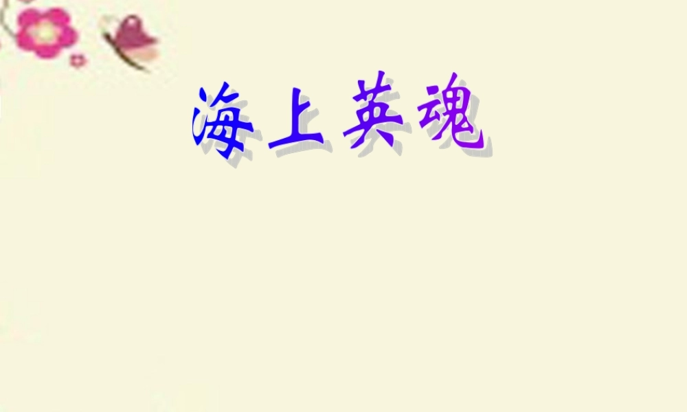 五年级语文下册 第5单元 25《海上英魂》课件7 语文S版-语文S版小学五年级下册语文课件