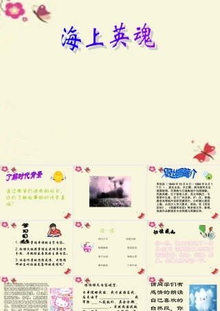 五年级语文下册 第5单元 25《海上英魂》课件7 语文S版-语文S版小学五年级下册语文课件