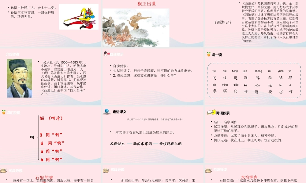 五年级语文下册 第2单元 7猴王出世课件 新人教版-新人教版小学五年级下册语文课件