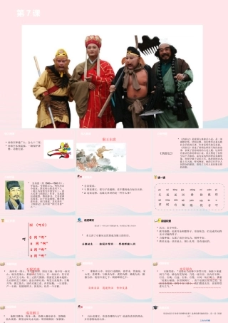 五年级语文下册 第2单元 7猴王出世课件 新人教版-新人教版小学五年级下册语文课件