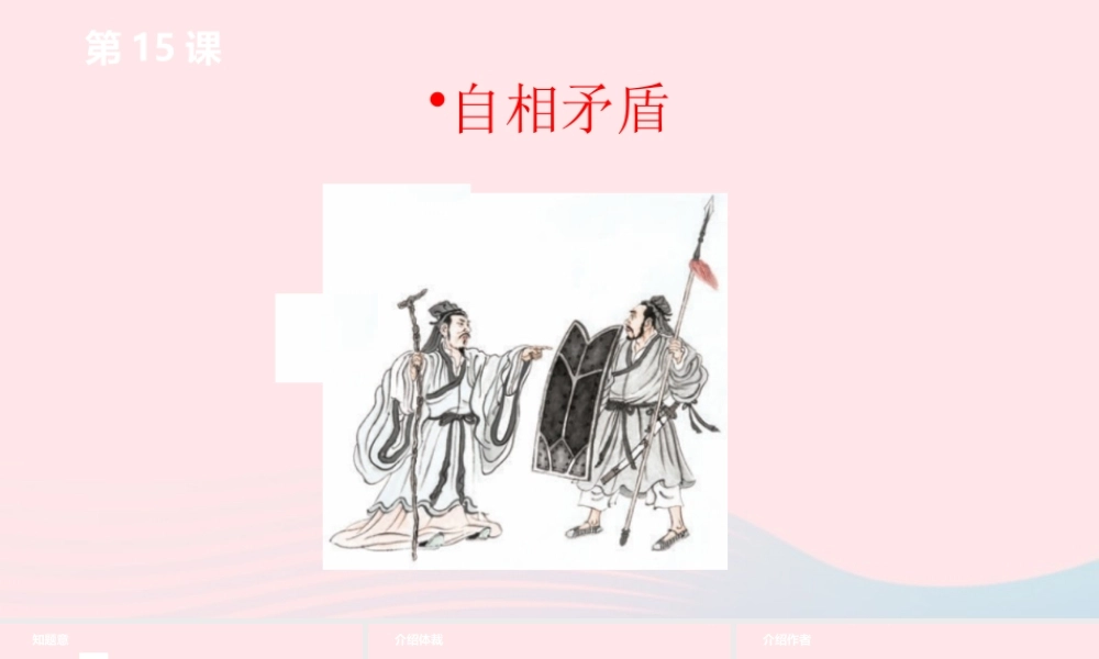 五年级语文下册 第6单元 15自相矛盾课件 新人教版-新人教版小学五年级下册语文课件
