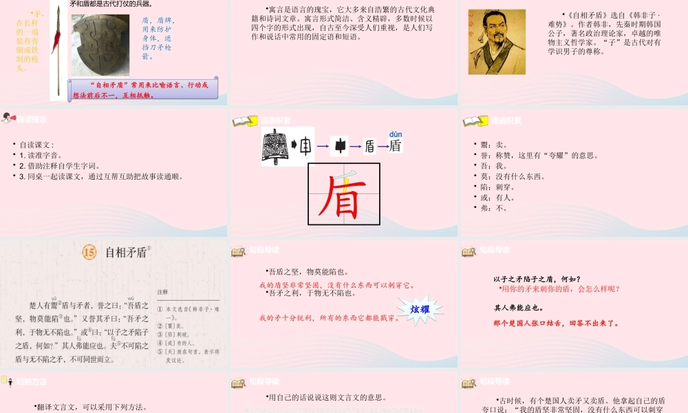 五年级语文下册 第6单元 15自相矛盾课件 新人教版-新人教版小学五年级下册语文课件