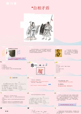 五年级语文下册 第6单元 15自相矛盾课件 新人教版-新人教版小学五年级下册语文课件