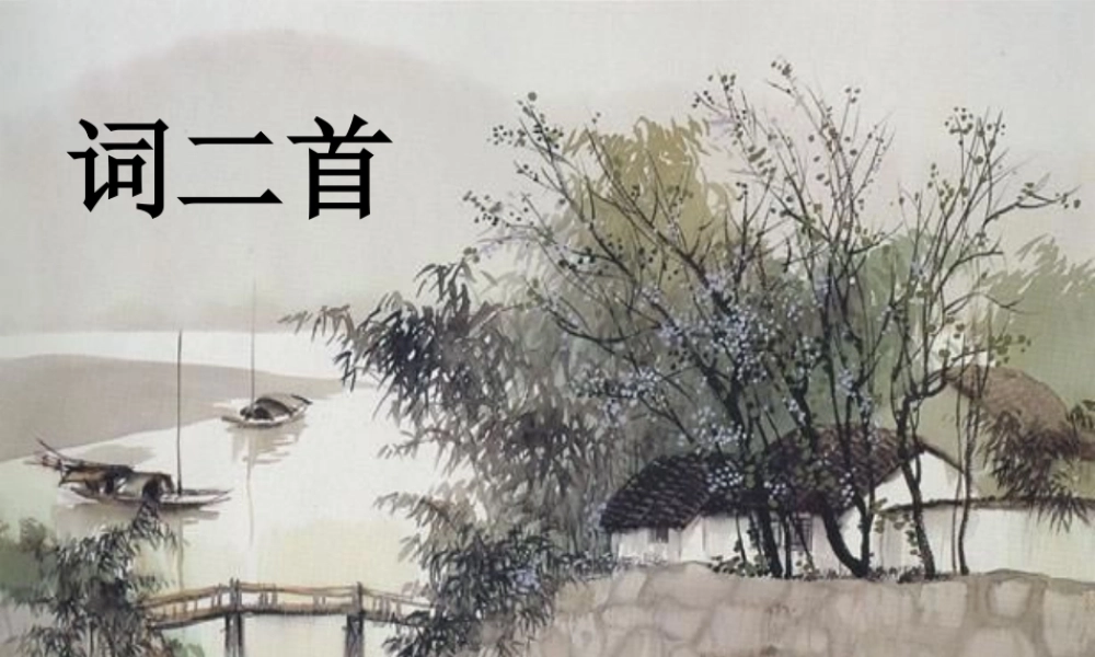 五年级语文上册 第六单元 26《词二首》优培课件 冀教版-冀教版小学五年级上册语文课件