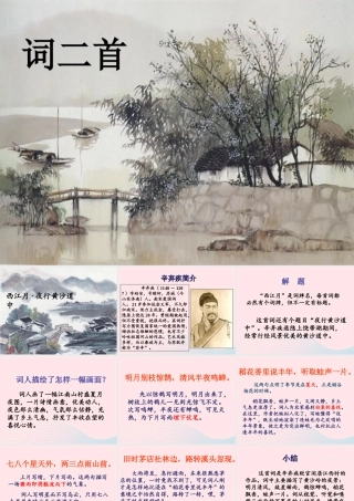 五年级语文上册 第六单元 26《词二首》优培课件 冀教版-冀教版小学五年级上册语文课件