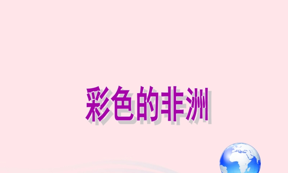 五年级语文下册 第八组 28 彩色的非洲课件2 新人教版-新人教版小学五年级下册语文课件