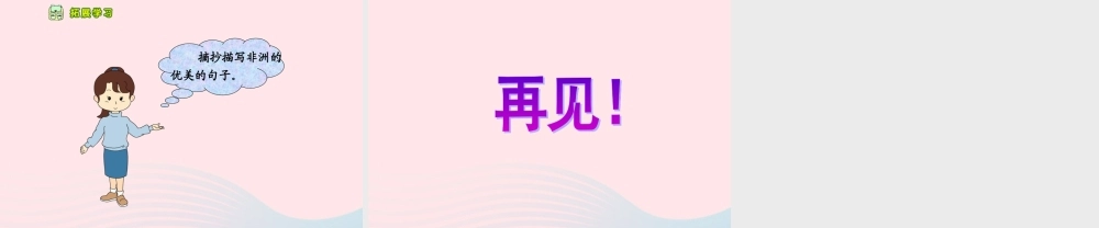 五年级语文下册 第八组 28 彩色的非洲课件2 新人教版-新人教版小学五年级下册语文课件