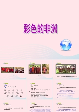 五年级语文下册 第八组 28 彩色的非洲课件2 新人教版-新人教版小学五年级下册语文课件