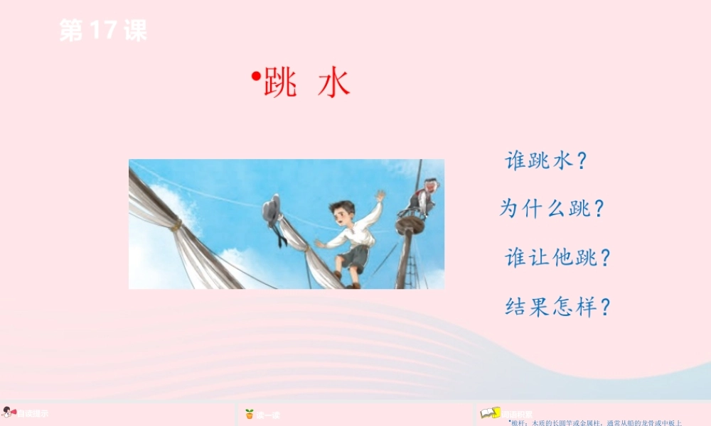 五年级语文下册 第6单元 17跳水课件 新人教版-新人教版小学五年级下册语文课件