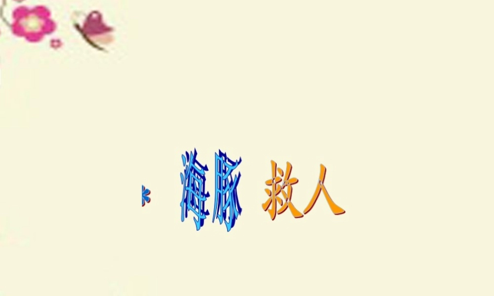 五年级语文下册 第2单元 8《海豚救人》课件2 语文S版-语文S版小学五年级下册语文课件