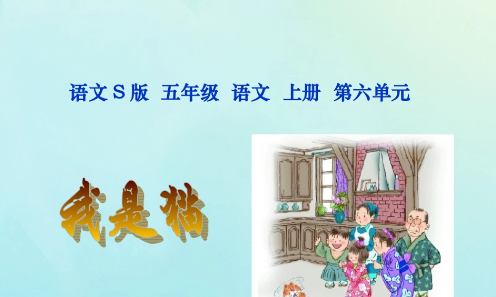 五年级语文上册 第六单元 27 我是猫教学课件 语文S版-语文S版小学五年级上册语文课件