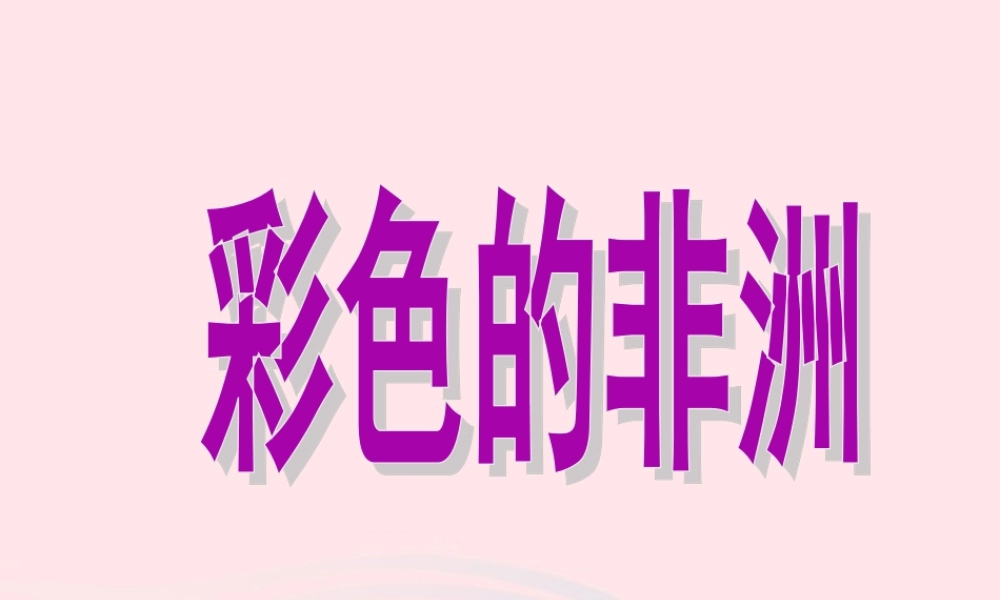 五年级语文下册 第八组 28 彩色的非洲课件3 新人教版-新人教版小学五年级下册语文课件