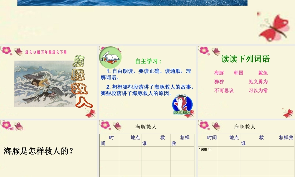 五年级语文下册 第2单元 8《海豚救人》课件4 语文S版-语文S版小学五年级下册语文课件