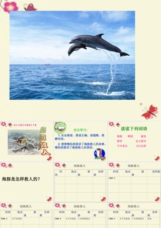 五年级语文下册 第2单元 8《海豚救人》课件4 语文S版-语文S版小学五年级下册语文课件