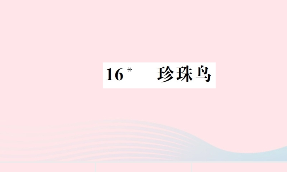 五年级语文上册 第四组 16 珍珠鸟习题课件 新人教版-新人教版小学五年级上册语文课件
