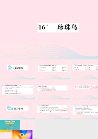 五年级语文上册 第四组 16 珍珠鸟习题课件 新人教版-新人教版小学五年级上册语文课件