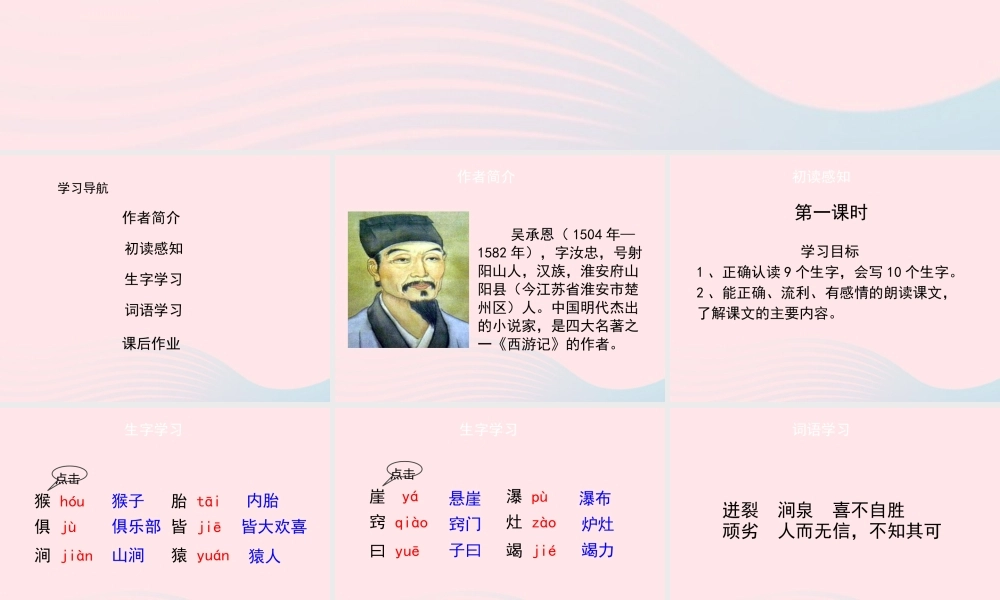 五年级语文上册 第六单元 27《猴王出世》第1课时课件 冀教版-冀教版小学五年级上册语文课件